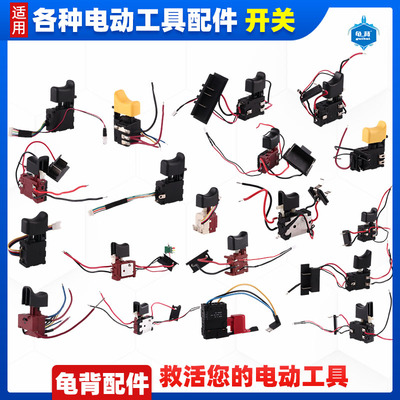 适用各12 16.8 18 21V锂电充电钻电动扳手开关威克士大有小强配件