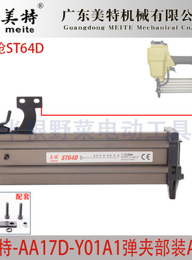美特钢钉枪ST64D弹夹总成ST64D气排刚钉抢弹夹枪槽枪合夹钉枪配件