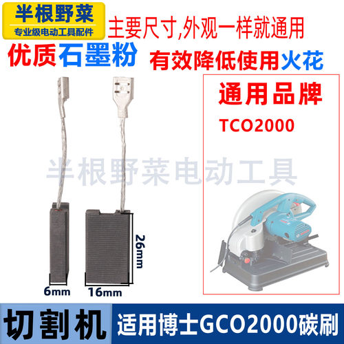 适用博世博士GCO2000 TCO2000切割机355钢材切割机碳刷电刷配件