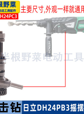 适用日立DH24PB3冲击钻摇摆总成日立HITACHI电锤配件
