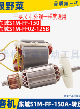 适用东成S1M-FF-150A角磨机转子定子东城DCA磨光机电机线圈配件