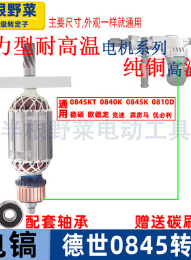 适用德世德硕0845KT电镐转子0845LT欧德龙竞速霹雳马优必利配件