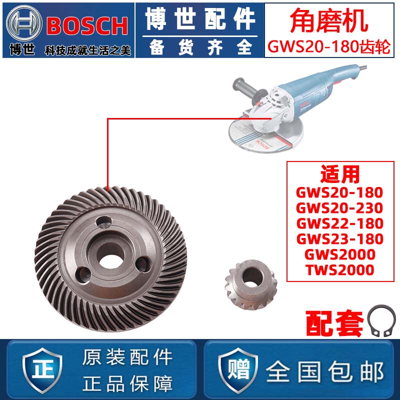 原装博世GWS20-180/20-230/TWS2000角磨机齿轮磨光机配件