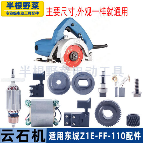适用东城Z1E-FF-110云石机切割机转子定子铝头开关机壳云石机配件