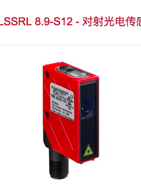 原装劳易测leuze对射光电传感器LSSRL 8.9-S12 LSERL 8/24.01-S12