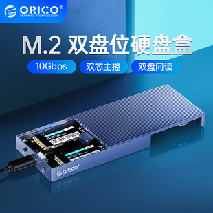 Orico 双盘位nvme固态硬盘盒移动外接盒笔记本硬盘盒 m.2 奥睿科