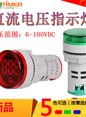 直流电压指示灯LED数显12V 24V信号报警开孔22mm电压表头6-100VDC