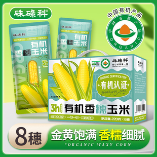 硃碌科内蒙古有机黄糯玉米220g*8穗早餐新鲜苞米敖汉玉米棒真空装