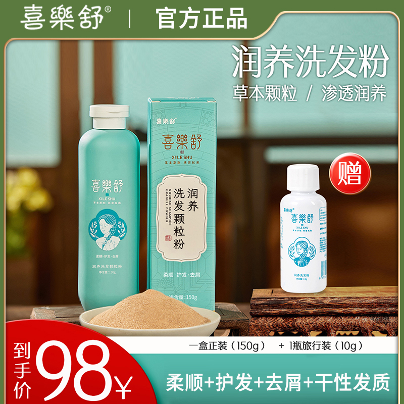 喜乐舒润养洗发粉颗粒干性发质