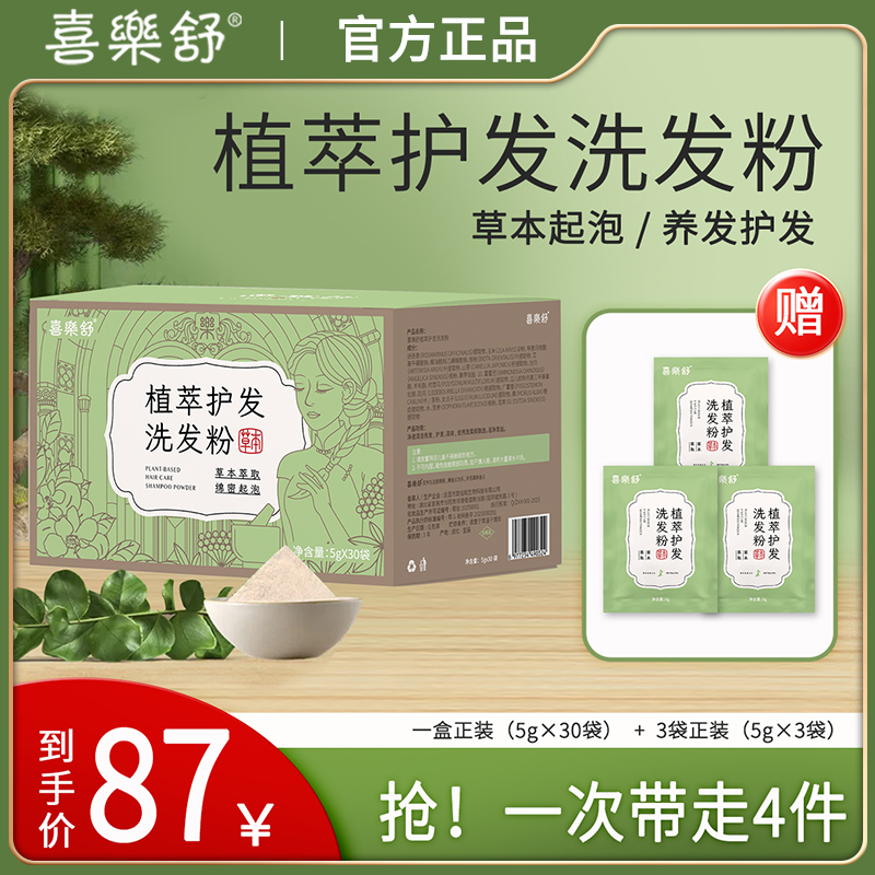 喜乐舒植萃护发洗发粉小袋盒装
