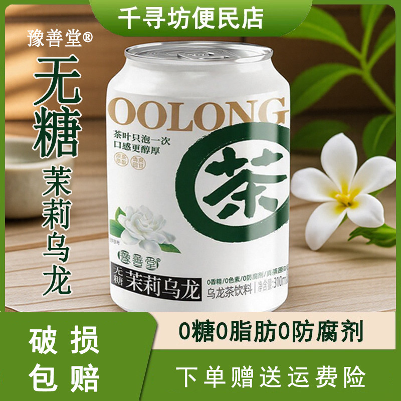 豫善堂无糖茉莉乌龙茶310ml真茶原液0糖脂肪防腐剂罐听装休闲聚餐