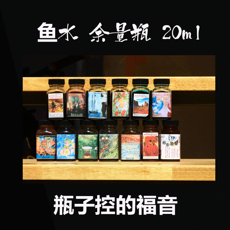 鲶鱼墨水永恒黑北极熊棕阿帕奇晚霞鳗鱼黑钢笔墨水 余量瓶 20毫升