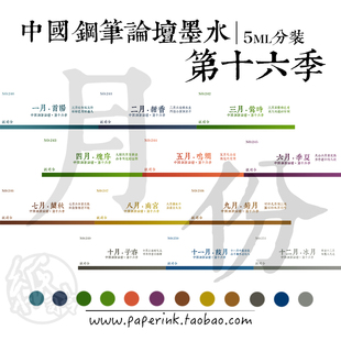 纸司令｜中国钢笔论坛墨水penbbs坛水第十六季 5,10ml 试色体验包