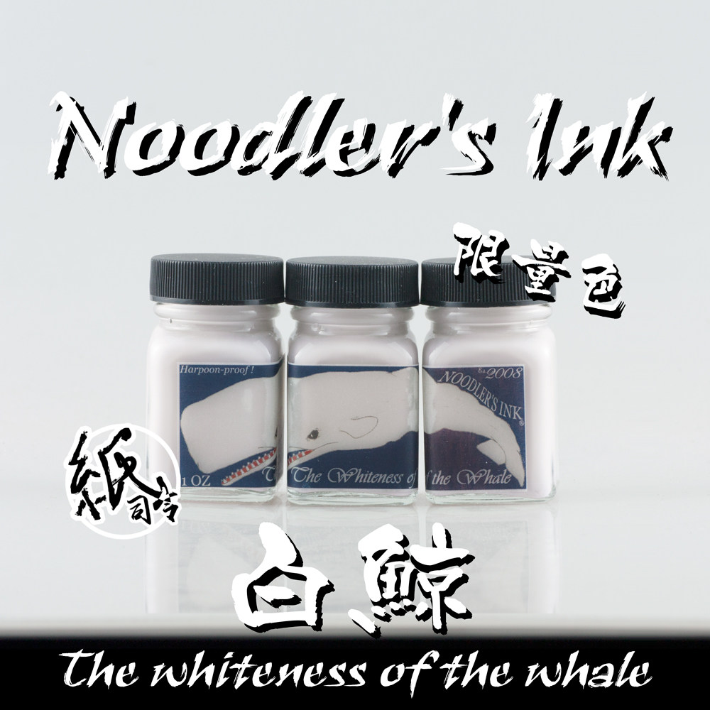 Noodler's Ink 鲶鱼钢笔墨水/鱼水 白鲸 搭配DIY 调色神奇墨水