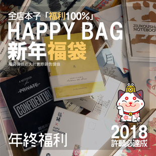 2018｜司令新年福袋 攒人品 100%达成福袋 全店笔记本/手帐大礼包