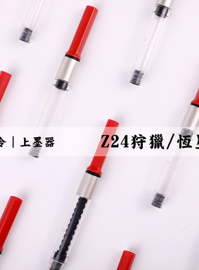 德国 凌美/Lamy 钢笔专用上墨器 Z24 Z28上墨器