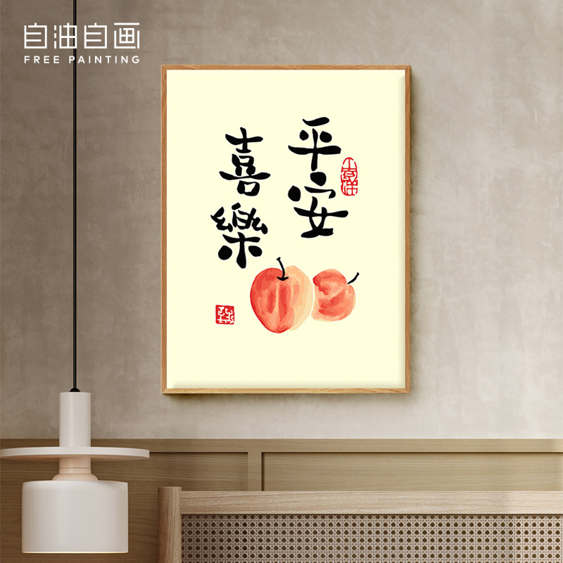 自油自画diy数字油画平安喜乐