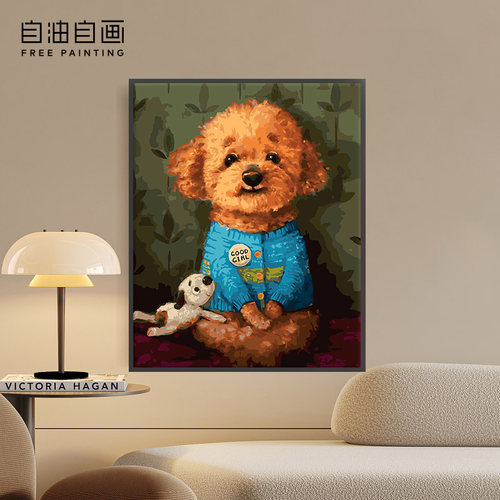 自油自画DIY数字油画泰迪恬梦