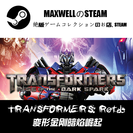 steam正版游戏 变形金刚 暗焰崛起 全球/俄区key 绝版收藏