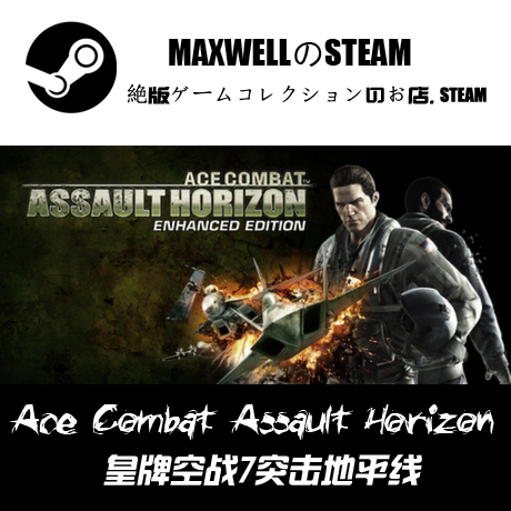 steam正版游戏 皇牌空战:突击地平线 ace combat assault horizon