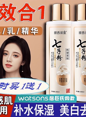 正品七子粉水乳精华乳三合一补水保湿嫩白抗皱紧致提亮去黄爽肤水