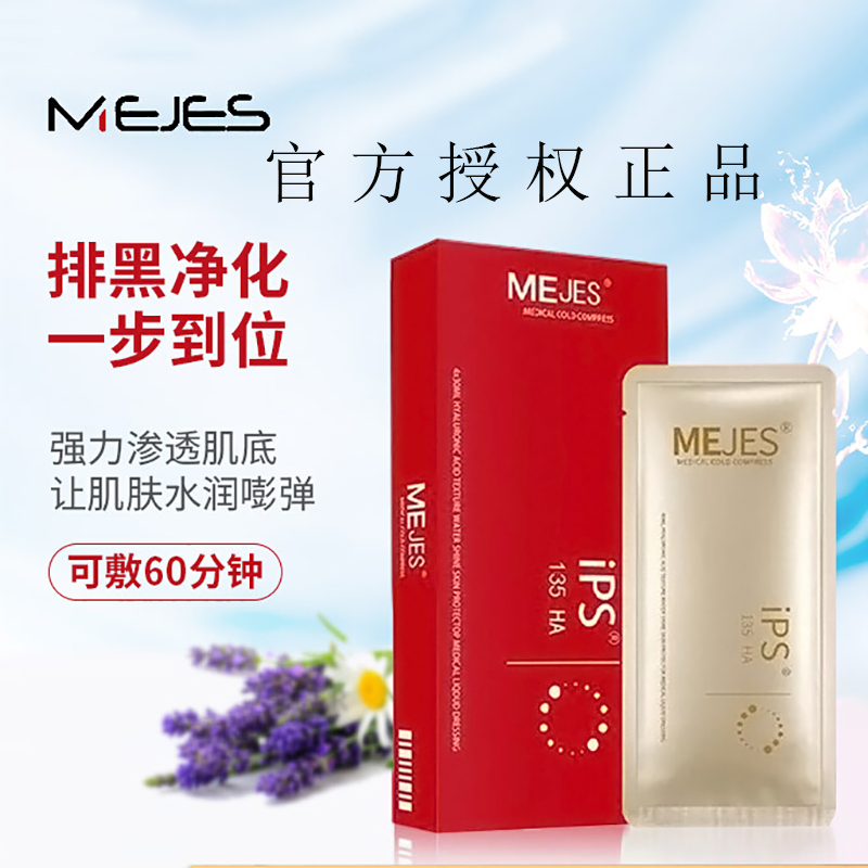 明星推荐官方正品爵士mejes净化面膜补水滋养紧致提升敏感精华