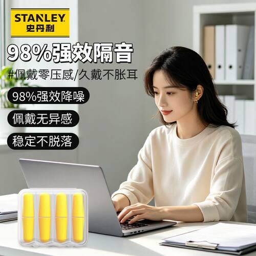 史丹利柔软隔音耳塞整夜好眠静音降噪耳塞睡觉防呼噜声睡眠耳塞