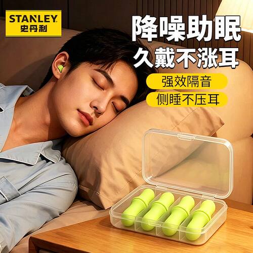 史丹利睡眠耳塞静音宿舍学习工作有效隔音神器降噪防噪音专防呼噜
