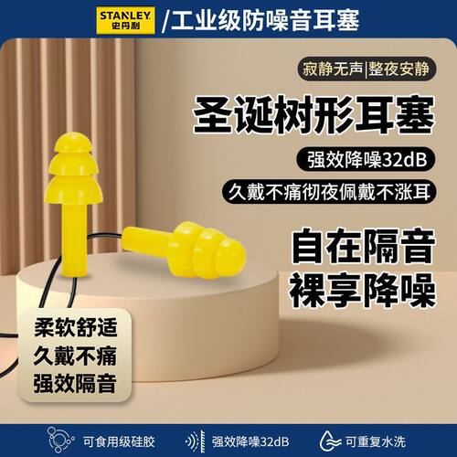 史丹利隔音带线耳塞睡眠专用超级隔音宿舍隔音神器防打呼噜降噪