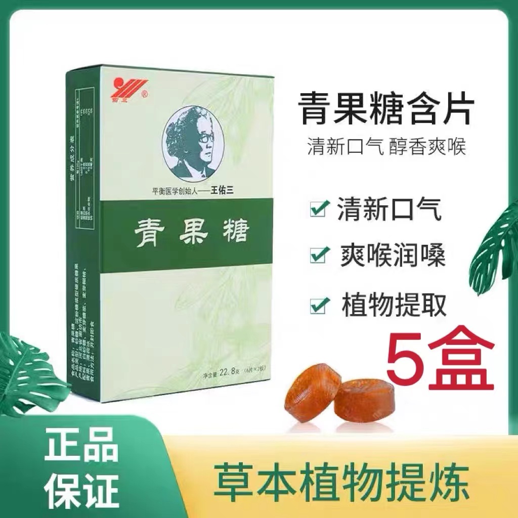 【5盒裝】佑三青果糖青果糖含片6片*2板/盒清新口氣祛痰官方正品