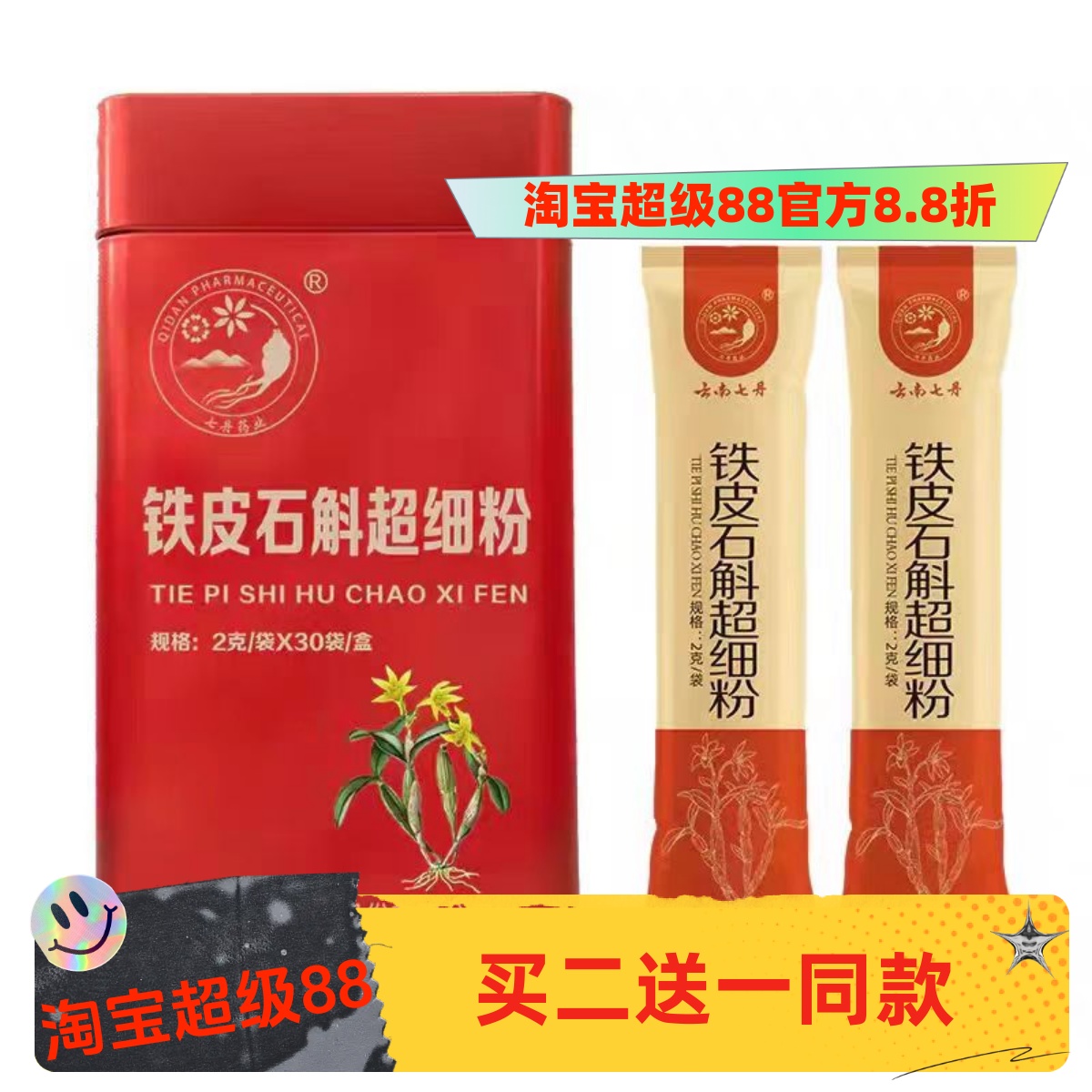 云南七丹紅罐鐵皮石斛斗楓買2送1