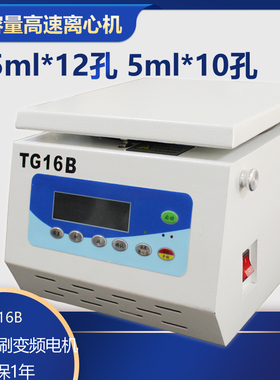 TG16B 小容量高速离心机 1.5ml*12孔 5ml*10孔 16000转宠物血分离