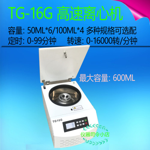 TG16G智能离心机数显 无刷变频 大容量高速离心机 50ml*6 11000转