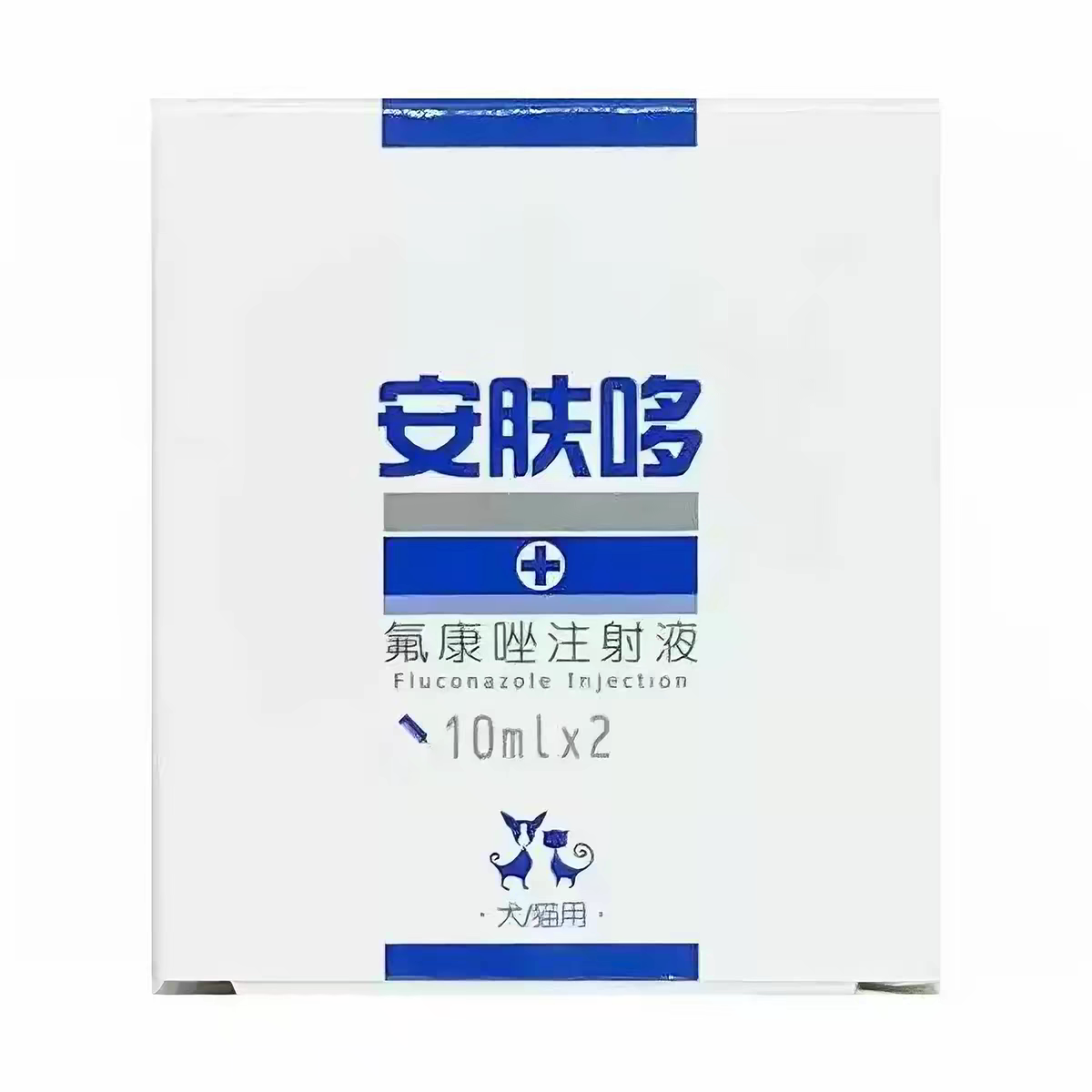 安肤哆针剂注射液猫狗真菌皮屑瘙痒癣症顽固皮肤病 2瓶/盒