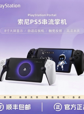 索尼PS5 串流掌机 PlayStation Portal游戏机日版 美版当日发全新