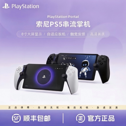 索尼PS5 串流掌机 PlayStation Portal游戏机日版 美版当日发全新