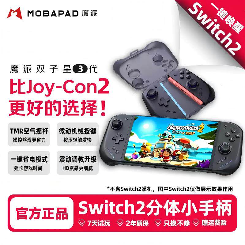 魔派双子星3代switch2分体游戏手柄joycon2HD震动蓝牙无线体感NFC
