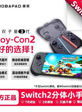 魔派双子星3代switch2分体ns手柄
