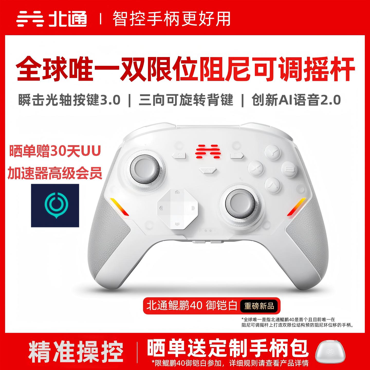 北通鲲鹏40智能游戏手柄全国包邮