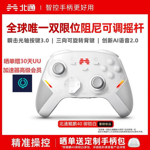 北通鲲鹏40智能游戏手柄全国包邮