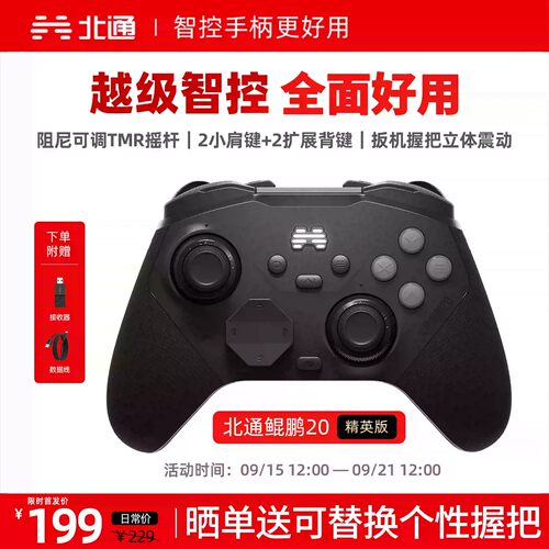 北通鲲鹏20精英版智控游戏手柄
