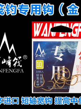 日本进口万峰筏 专用钩 笩钓专用钓鱼钩 微铅钩筏钓钩筏竿钩