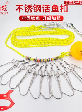 活鱼扣锁九芯反光伞绳活鱼扣路亚活鱼锁鱼绳304不锈钢大物锁鱼器