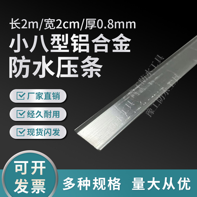 铝合金防水卷材收口小八型压条