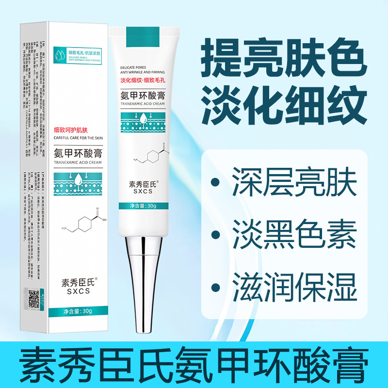 【48小时内发货】素秀臣氏氨甲环酸乳膏传明酸原液改善暗沉保湿补