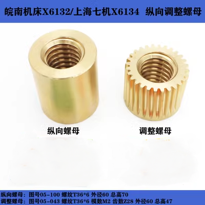 机床配件上海/皖南X6134/6132/X5T032A铣/床调节纵向螺母36*6车床