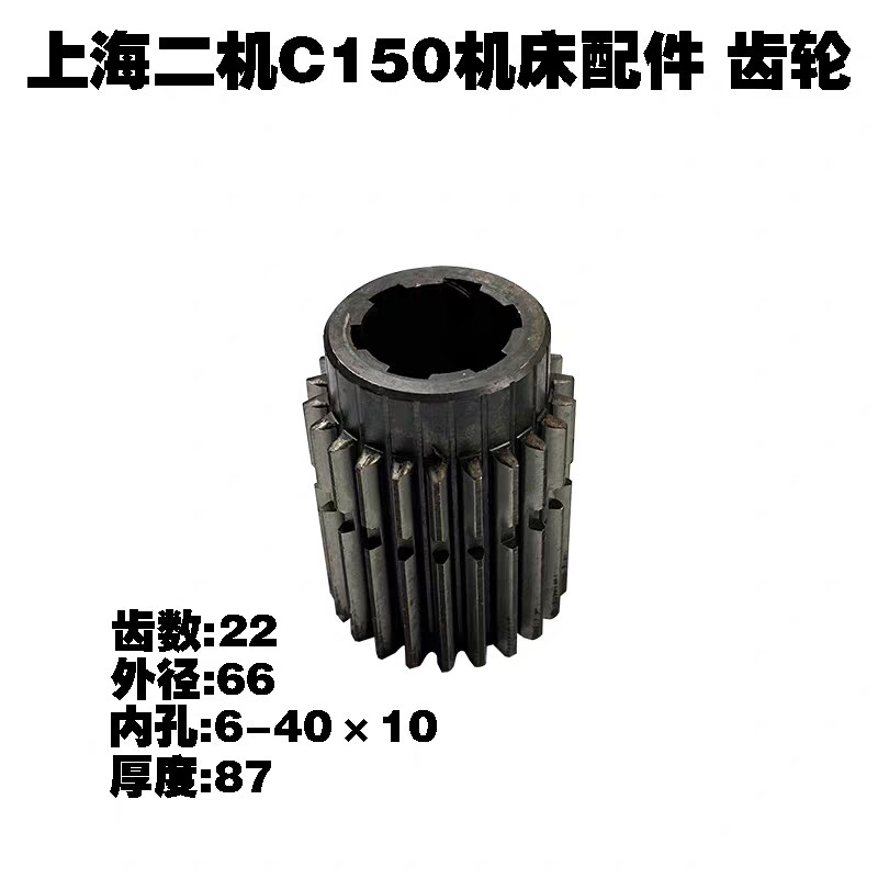 上海二机C6150/C6150A车2床配件0214长齿轮Z22/M2.75花键6-0*10车