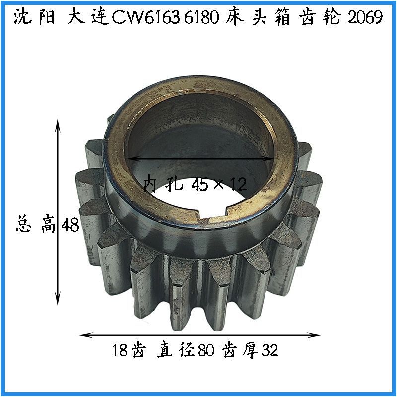 大连1沈阳安阳兰州CW663/CW6180车床配件206 9齿轮Z18/M4/L48孔45