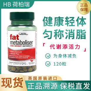 现货英国HB荷柏瑞fat消脂片左旋肉碱绿茶提升促代谢体重管理120粒