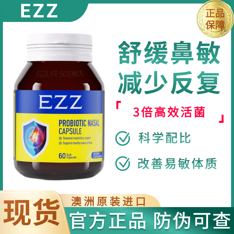 现货澳洲EZZ舒鼻益生菌胶囊60粒